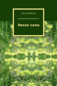 Около хаты. Бредущая по граблям