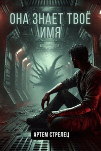 Она знает твоё имя