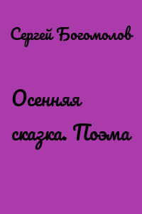 Осенняя сказка. Поэма