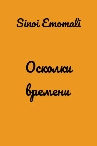 Осколки времени