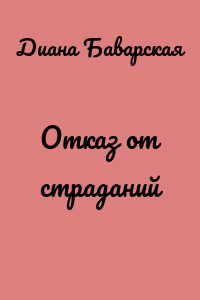 Отказ от страданий