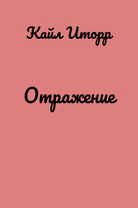 Отражение