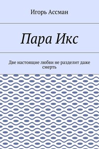 Пара Икс. Две настоящие любви не разделит даже смерть