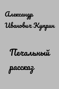 Печальный рассказ