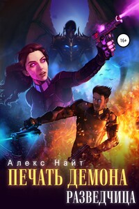 Печать Демона. Разведчица