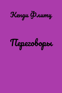 Переговоры