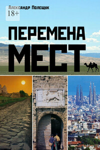 Перемена мест