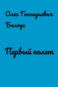 Первый полет