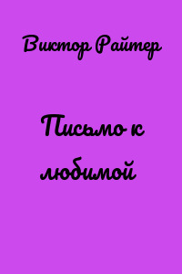 Письмо к любимой