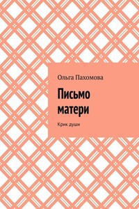 Письмо матери. Крик души