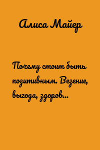 Почему стоит быть позитивным. Везение, выгода, здоровье, популярность