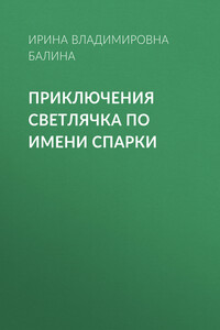 Приключения светлячка по имени Спарки