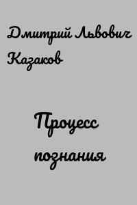 Процесс познания