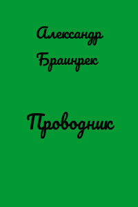 Проводник