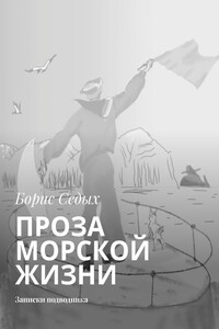 ПРОЗА МОРСКОЙ ЖИЗНИ. Записки подводника