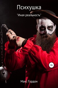 Психушка