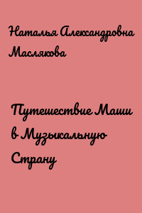 Путешествие Маши в Музыкальную Страну