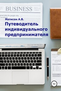 Путеводитель индивидуального предпринимателя