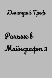 Раньше в Майнкрафт 3