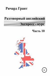 Разговорный английский. Экспресс-курс. Часть 10