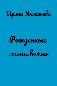 Рожденные жить вечно