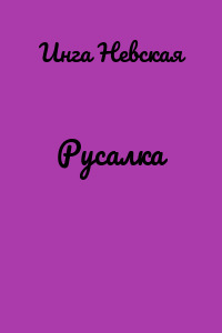 Русалка