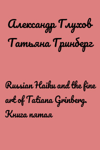 Russian Haiku and the fine art of Tatiana Grinberg. Книга пятая
