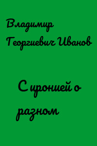 С иронией о разном