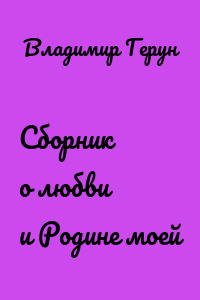 Сборник о любви и Родине моей