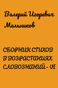 СБОРНИК СТИХОВ В ВОЗРАСТАНИЯХ СЛОВОЗНАНИЙ – VI