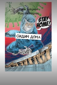 Сидим дома