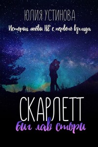 Скарлетт. Биг лав стори