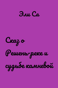 Сказ о Решень-реке и судьбе камневой