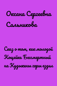 Сказ о том, как молодой Кощейка Бессмертный на Кудыкины горы ездил