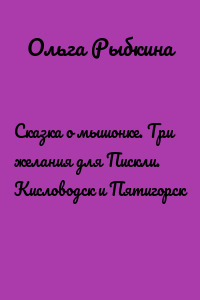 Сказка о мышонке. Три желания для Пискли. Кисловодск и Пятигорск