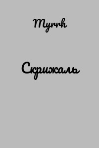Скрижаль