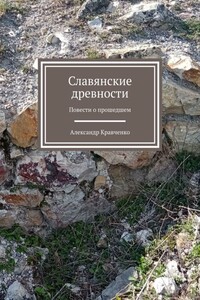 Словянские древности