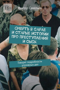 Смерть в сарае и старые истории про преступления и сыск. Говорят подробности уголовных дел