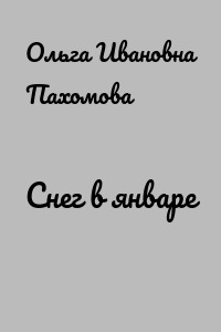 Снег в январе