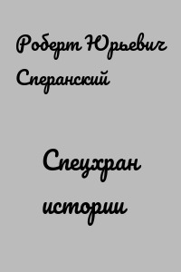 Спецхран истории