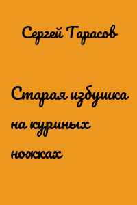 Старая избушка на куриных ножках