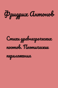 Стихи древнегреческих поэтов. Поэтические переложения