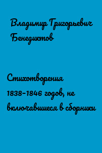 Стихотворения 1838–1846 годов, не включавшиеся в сборники