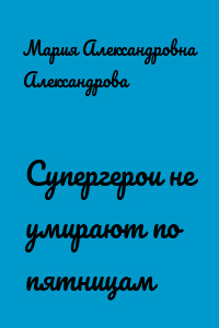 Супергерои не умирают по пятницам