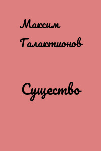 Существо