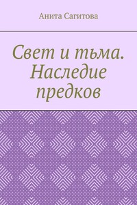 Свет и тьма. Наследие предков