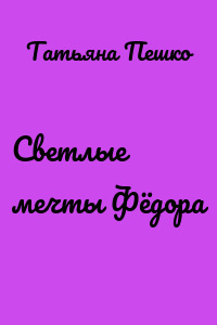 Светлые мечты Фёдора