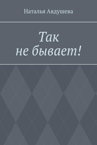 Так не бывает!