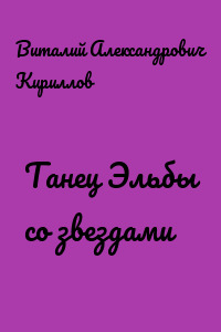 Танец Эльбы со звездами