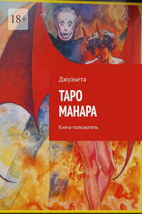 Таро Манара. Книга-толкователь